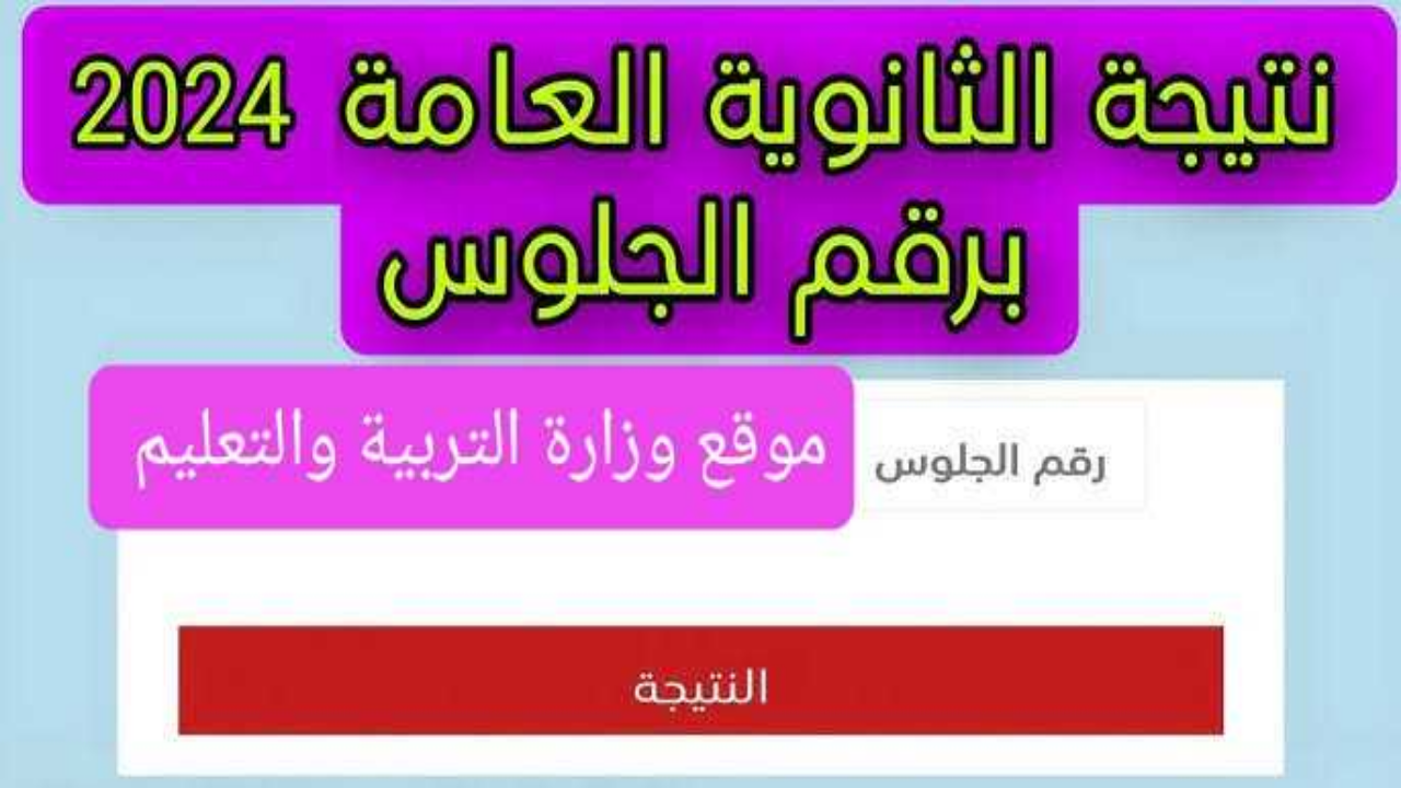 وزارة التربية والتعليم نتيجة الثانوية العامة 2024