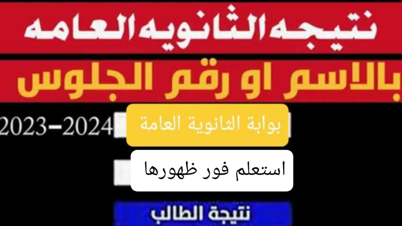 نتيجة الثانوية العامة 2024 الدور الاول