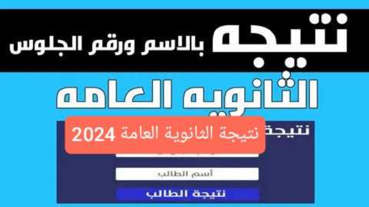نتيجة الثانوية العامة الدور الاول 2024