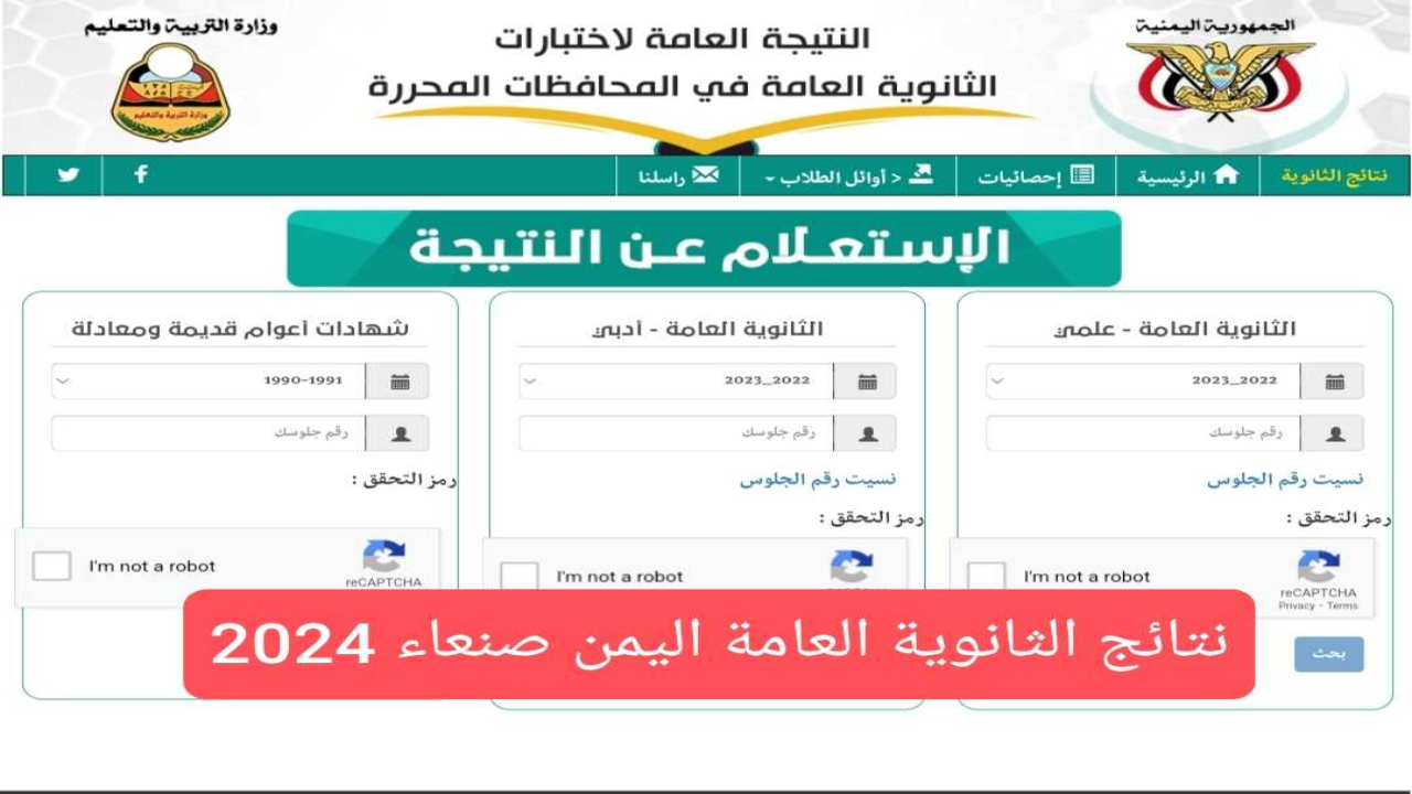 نتائج الثانوية العامة اليمن صنعاء 2024 برقم الجلوس