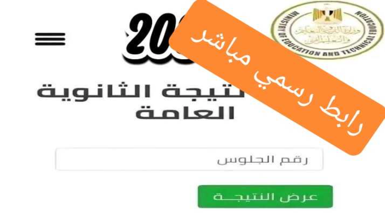 نتيجة الثانوية العامة برقم الجلوس 2024