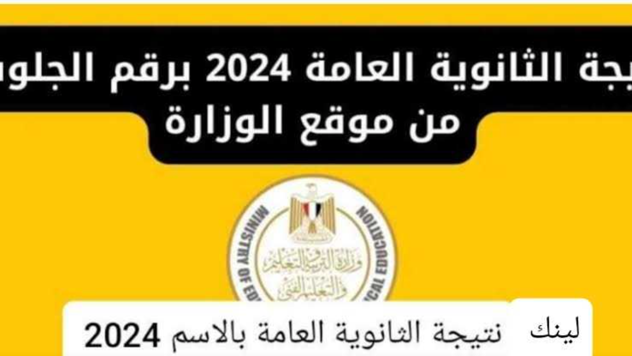 نتيجة الثانوية العامة برقم الجلوس 2024