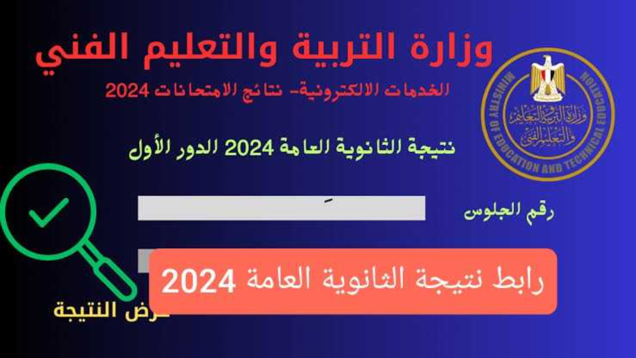 نتيجة الثانوية العامة 2024 موقع الوزارة