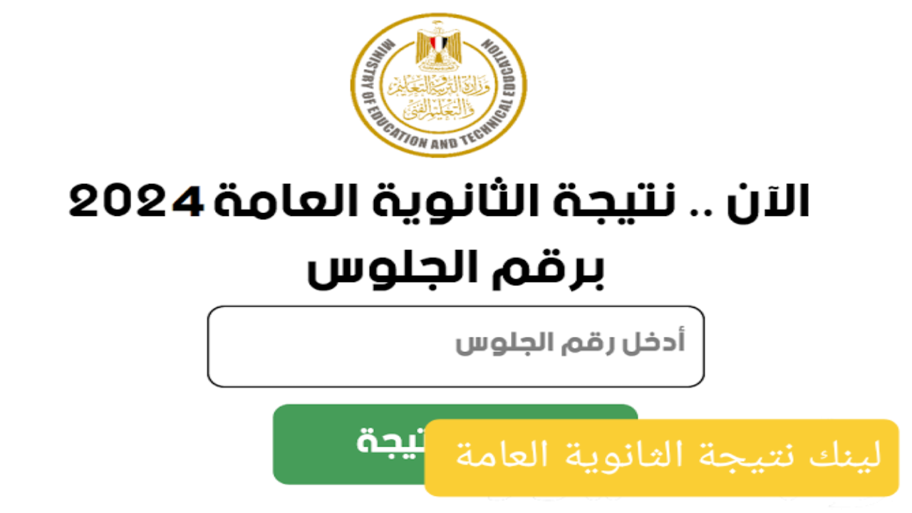 نتيجة الثانوية العامة 2024 برقم الجلوس
