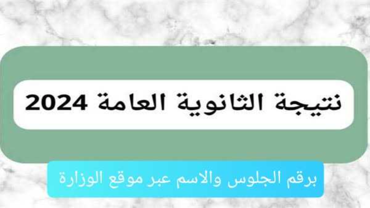 نتيجة الثانوية العامة بالاسم 2024