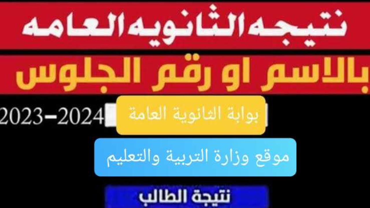 نتيجة الثانوية العامة 2024 عبر موقع الوزارة