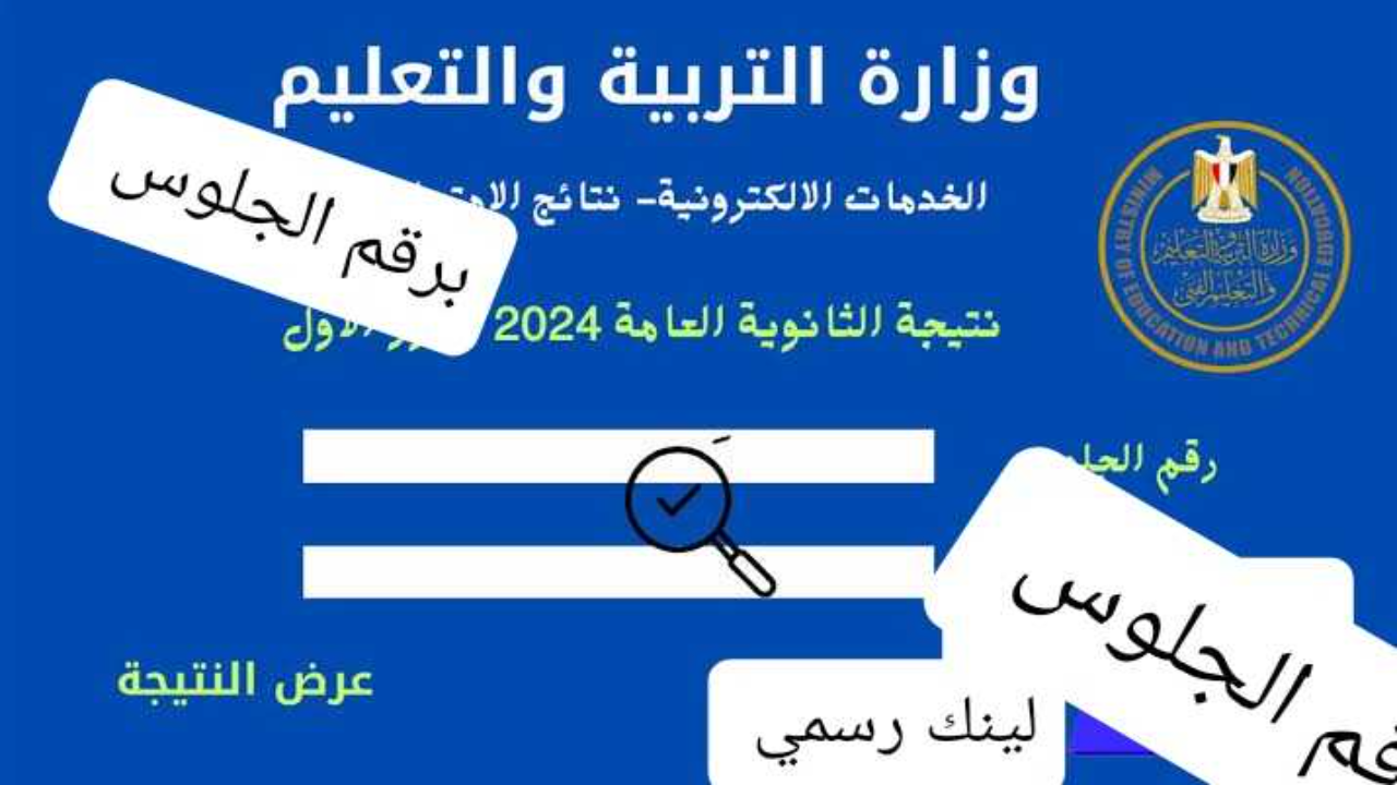 وزارة التربية والتعليم نتيجة الثانوية العامة 2024