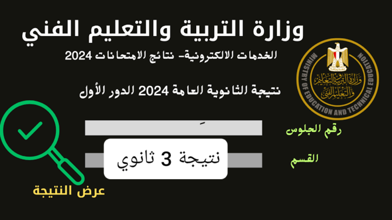 نتيجة الثانوية العامة بالاسم فقط 2024