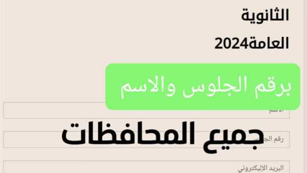 نتيجة الثانوية العامة 2024 برقم الجلوس