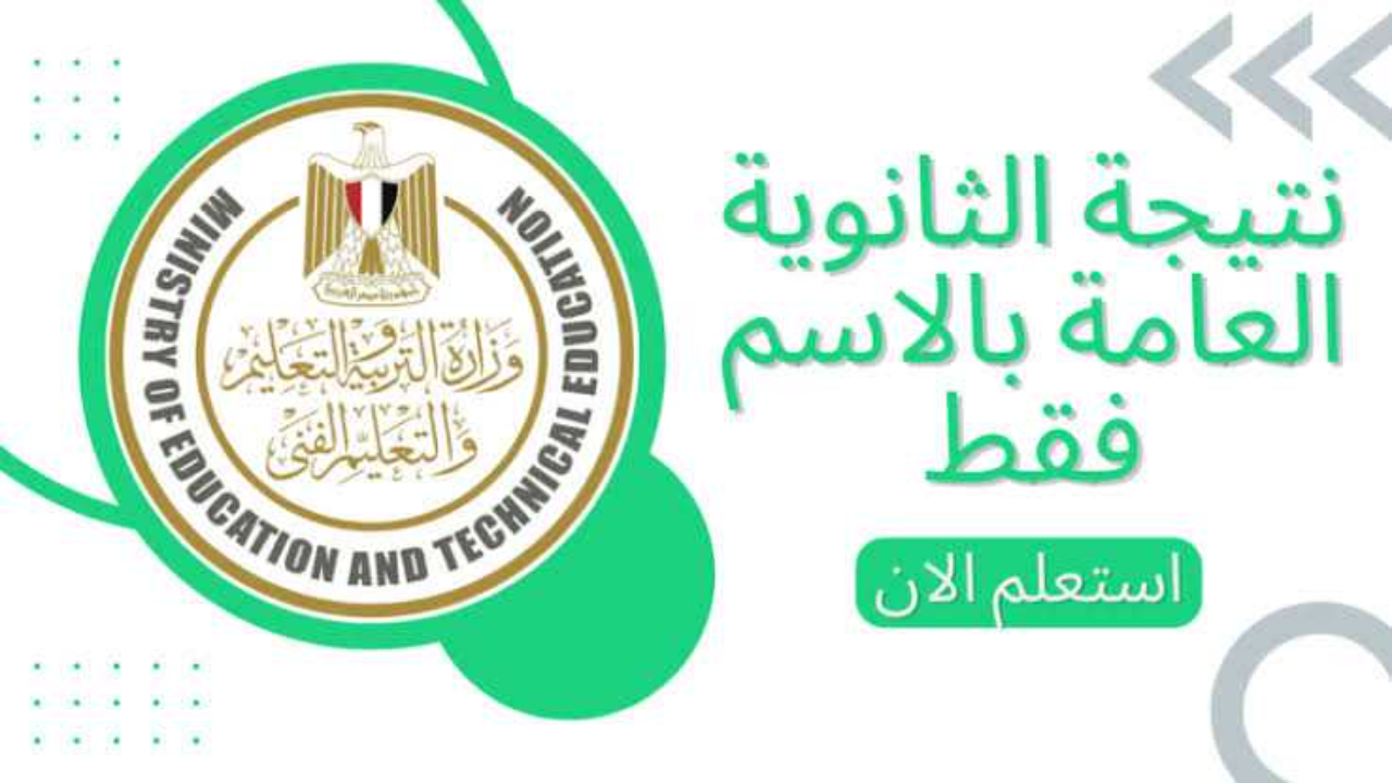 نتيجة الثانوية العامة 2024 بالاسم
