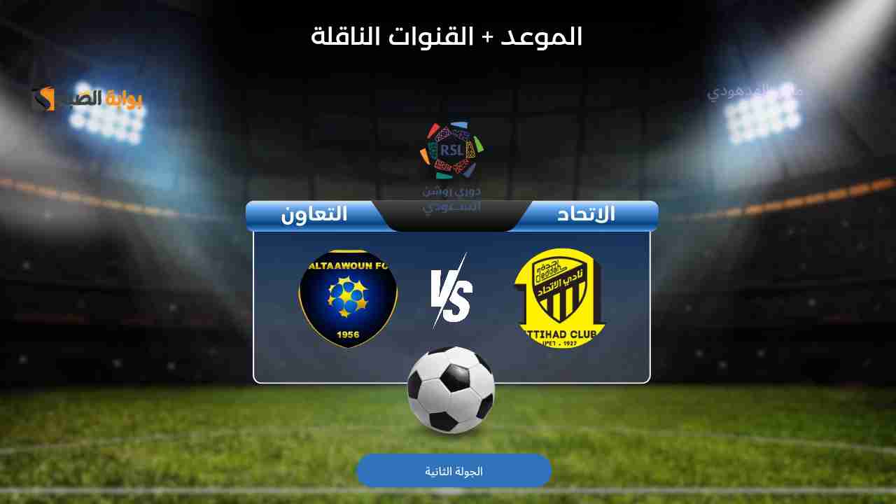 القناة الناقلة لمباراة الاتحاد والتعاون