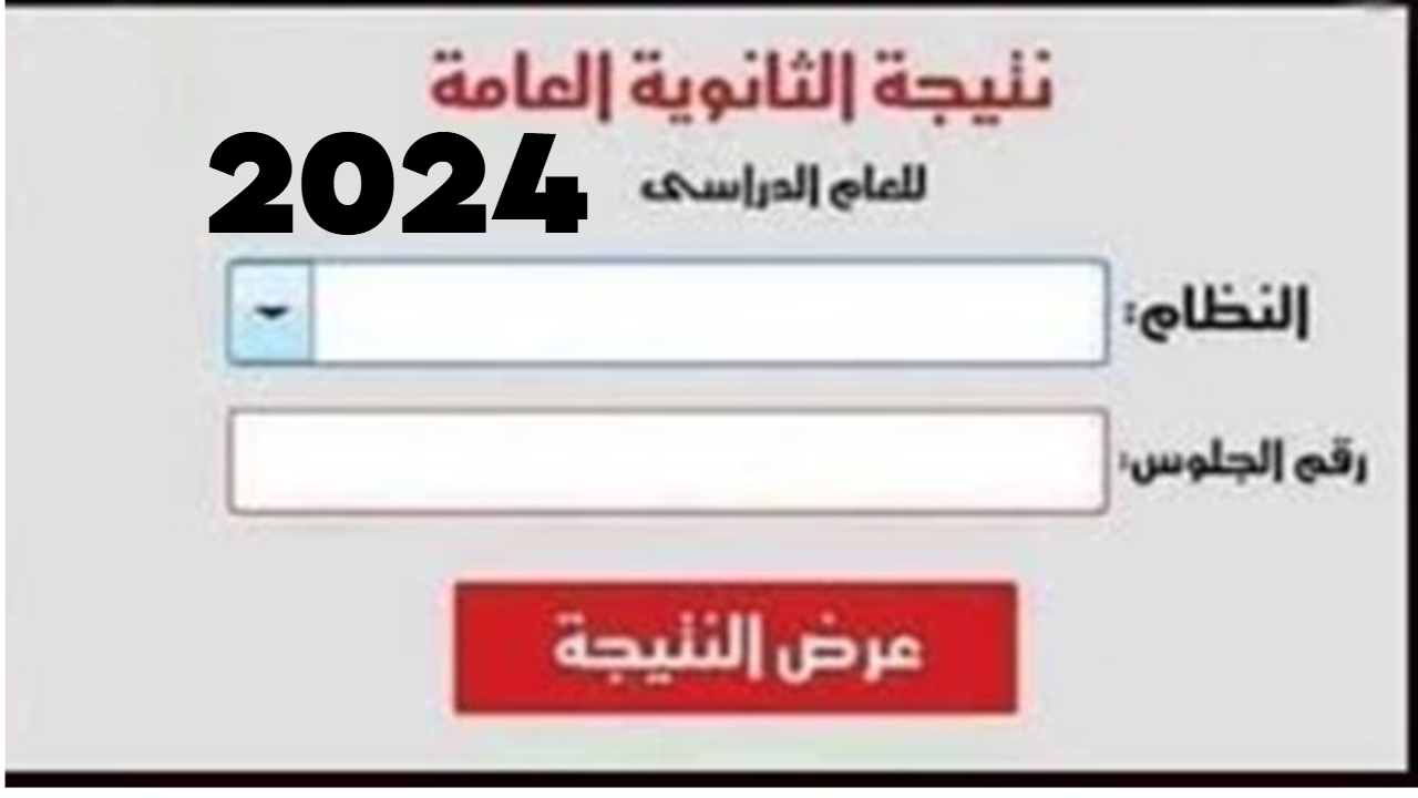 نتيجة الثانوية العامة 2024