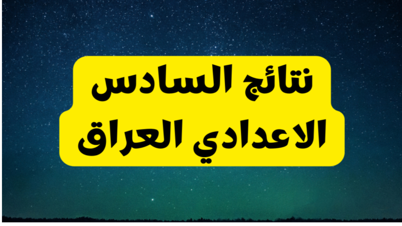نتائج اعتراضات السادس الإعدادي