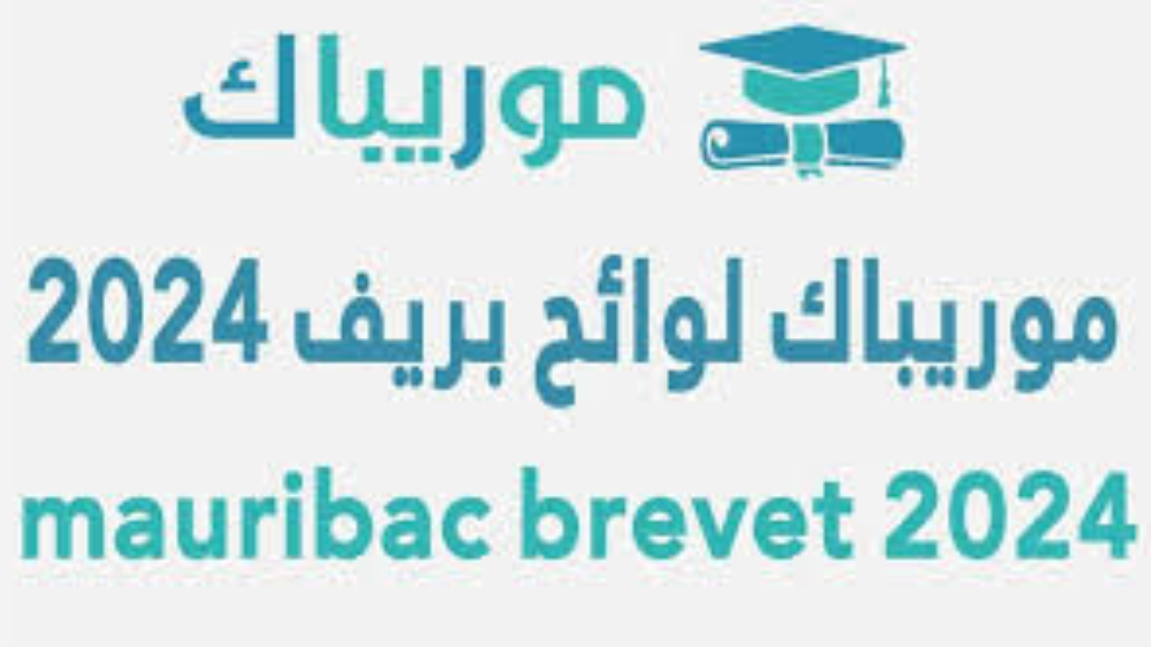 نتائج كونكور موريتانا 2024