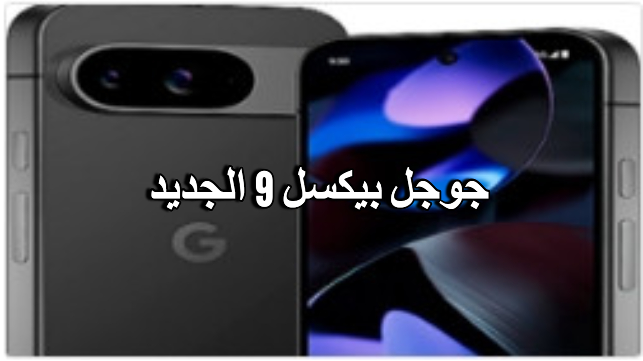 جوجل بيكسل 9