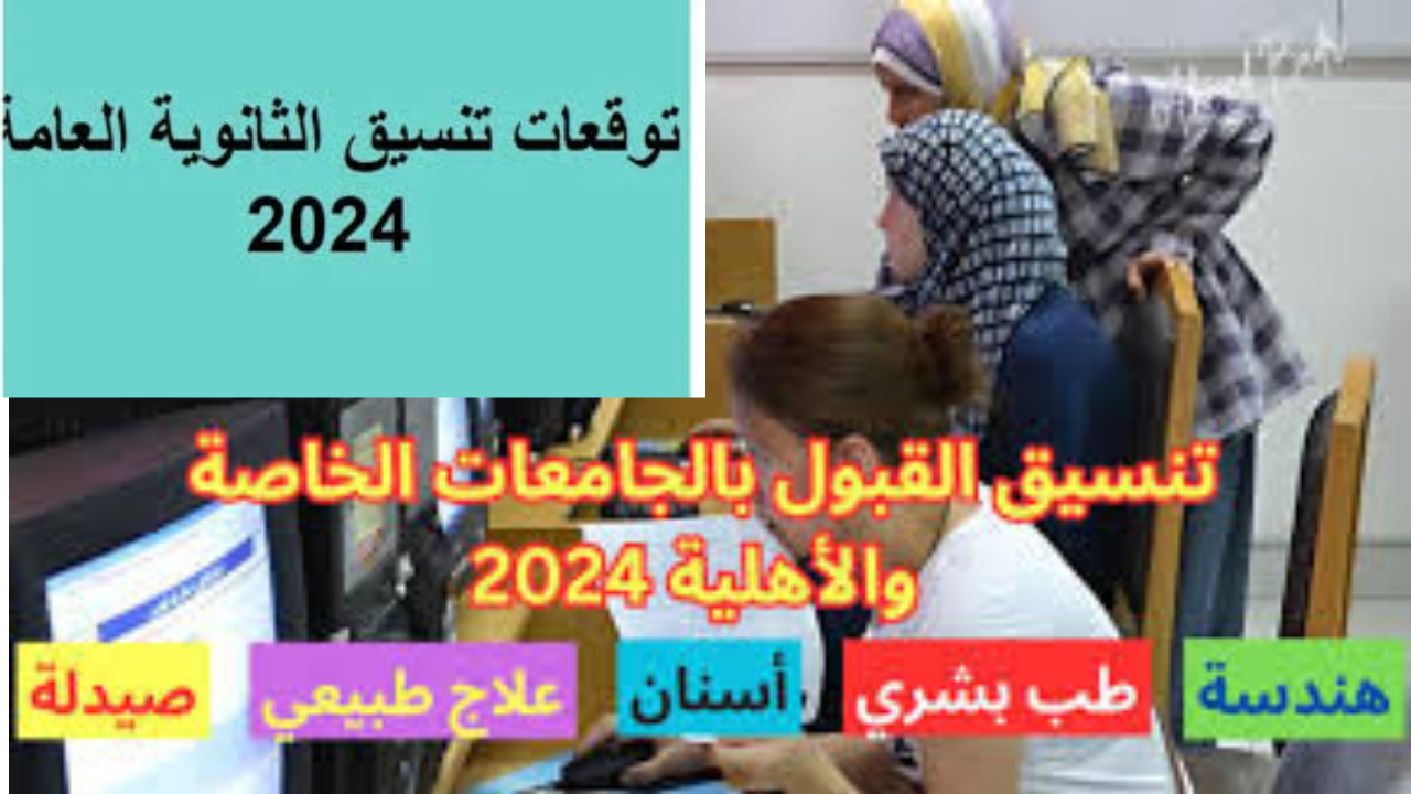 تنسيق القبول بالجامعات 2024
