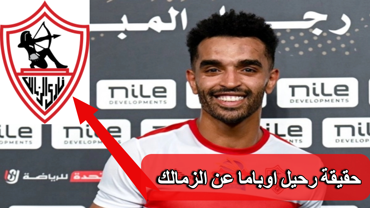 حقيقة رحيل أوباما عن الزمالك