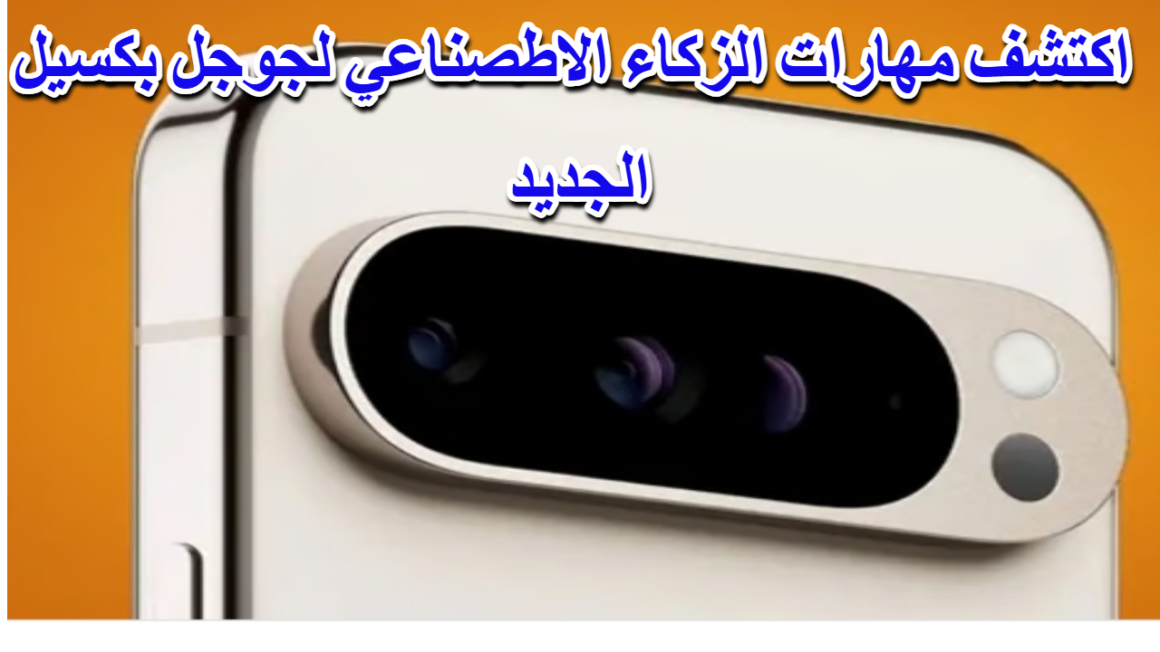 مهارات الزكاء الاصطناعي لجوجل بيكسل الجديد