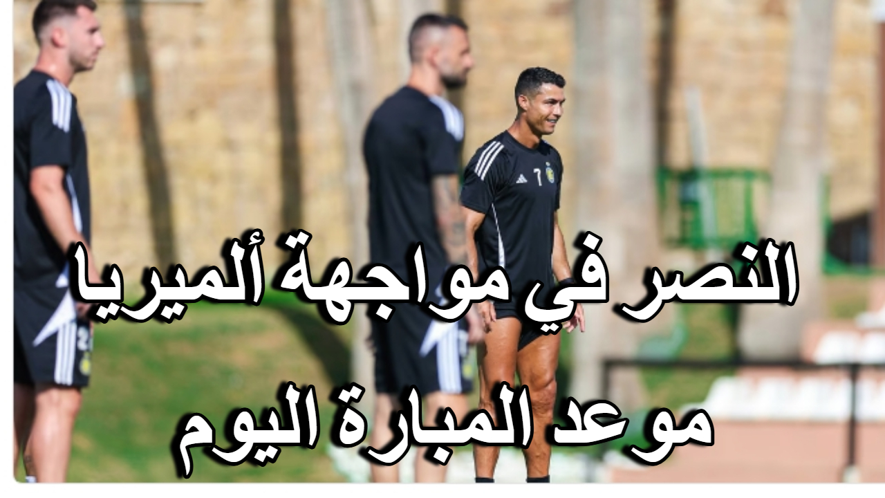 النصر في مواجهة ألميريا