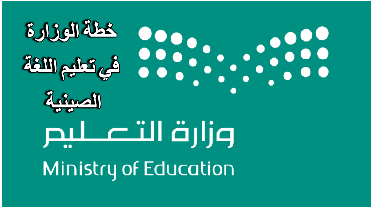 خطة وزارة التعليم في تعليم اللغة الصينية