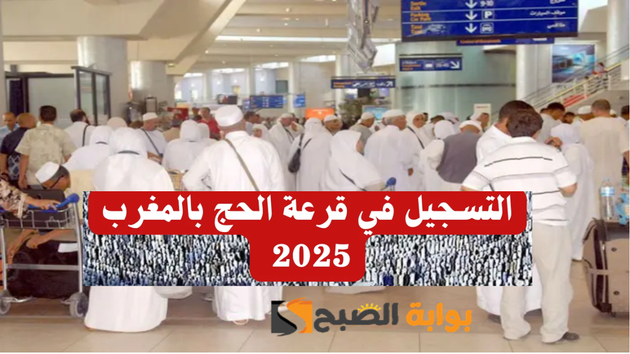 التسجيل في قرعة الحج المغرب