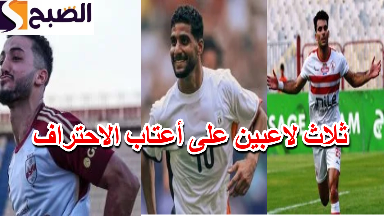 ثلاث لاعبين على أعتاب الاحتراف