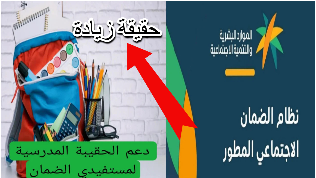 موعد صرف الحقيبة المدرسية