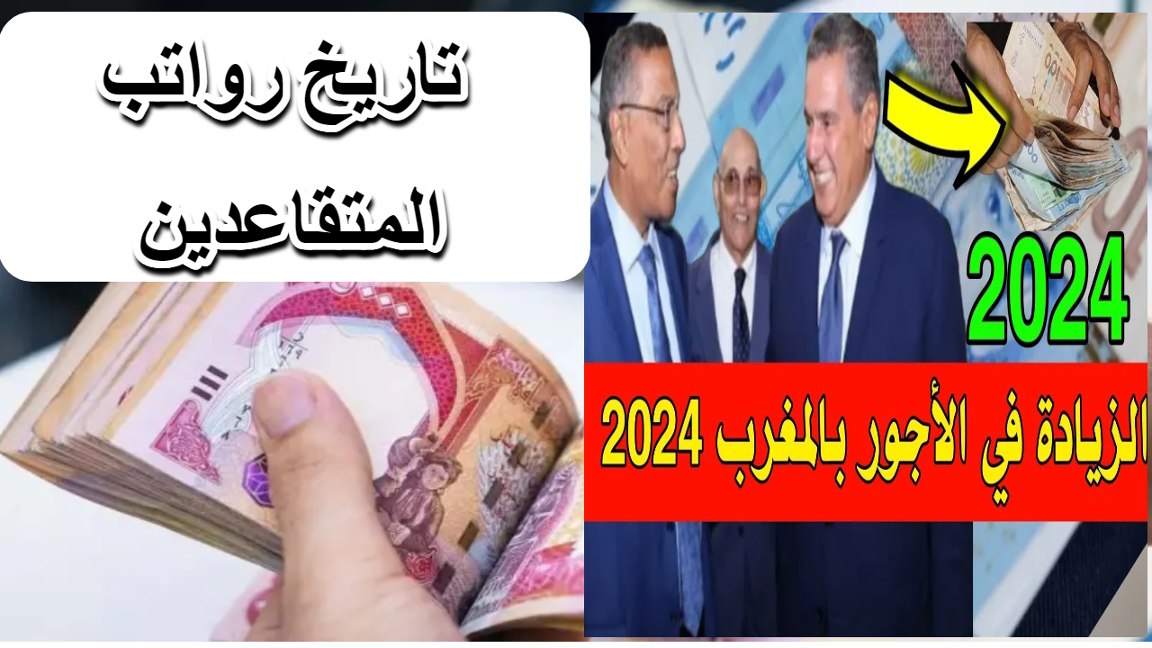 رواتب المتقاعدين في المغرب