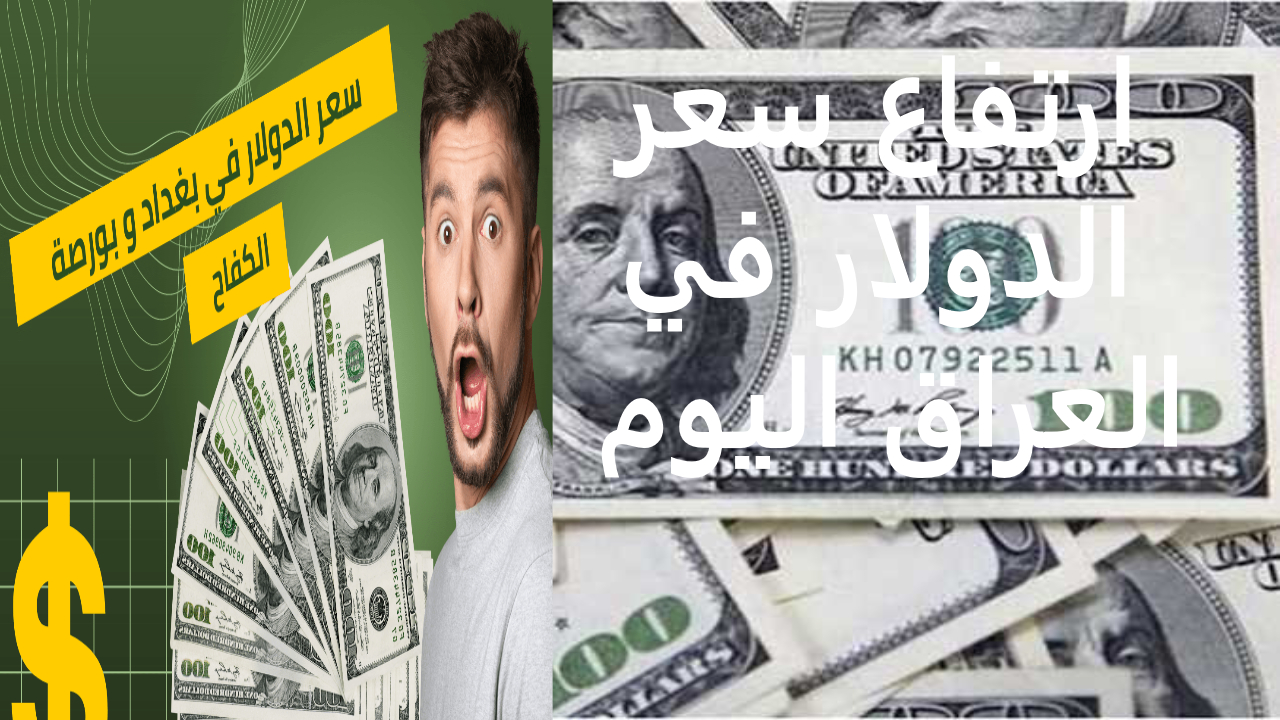 سعر صرف 100 دولار مقابل الدينار العراقي اليوم