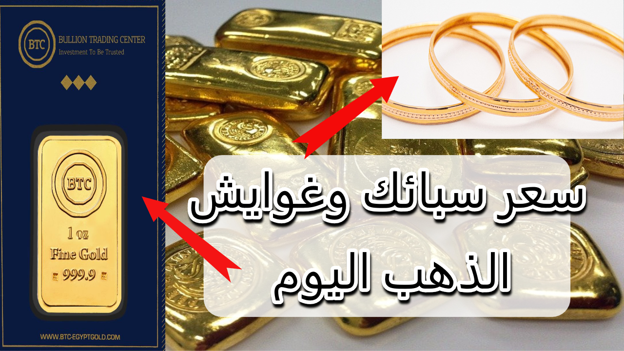 سعر الذهب اليوم في العراق