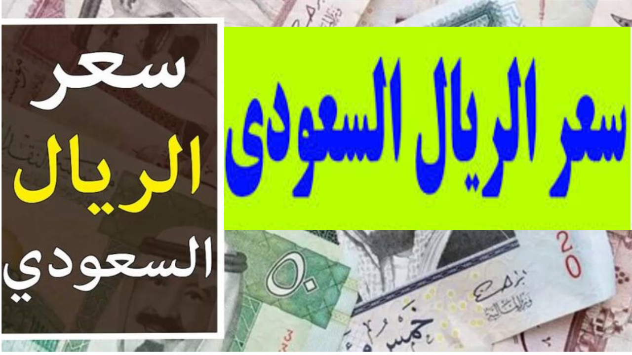 أسعار الريال السعودي في البنوك المصرية