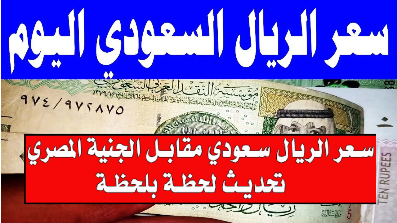 سعر الريال السعودي أمام الجنيه المصري