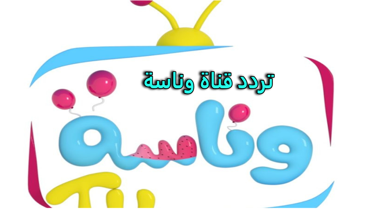 تردد 2024Wanasah TV قناة وناسة 2024