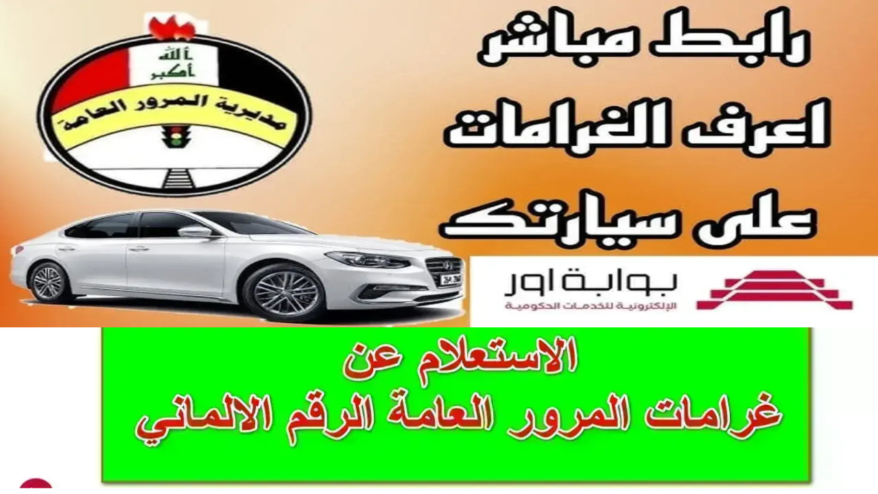 غرامات المرور العراقية