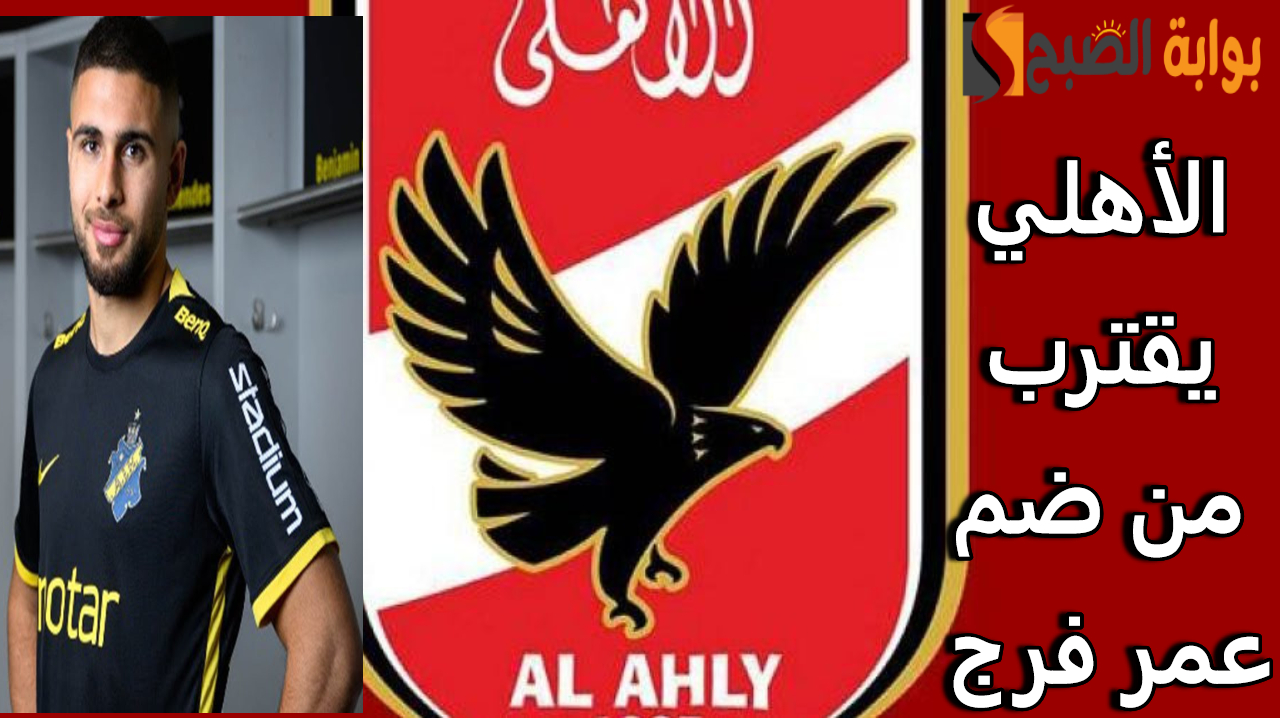 عقد صفة عمر فرج للنادي الأهلي