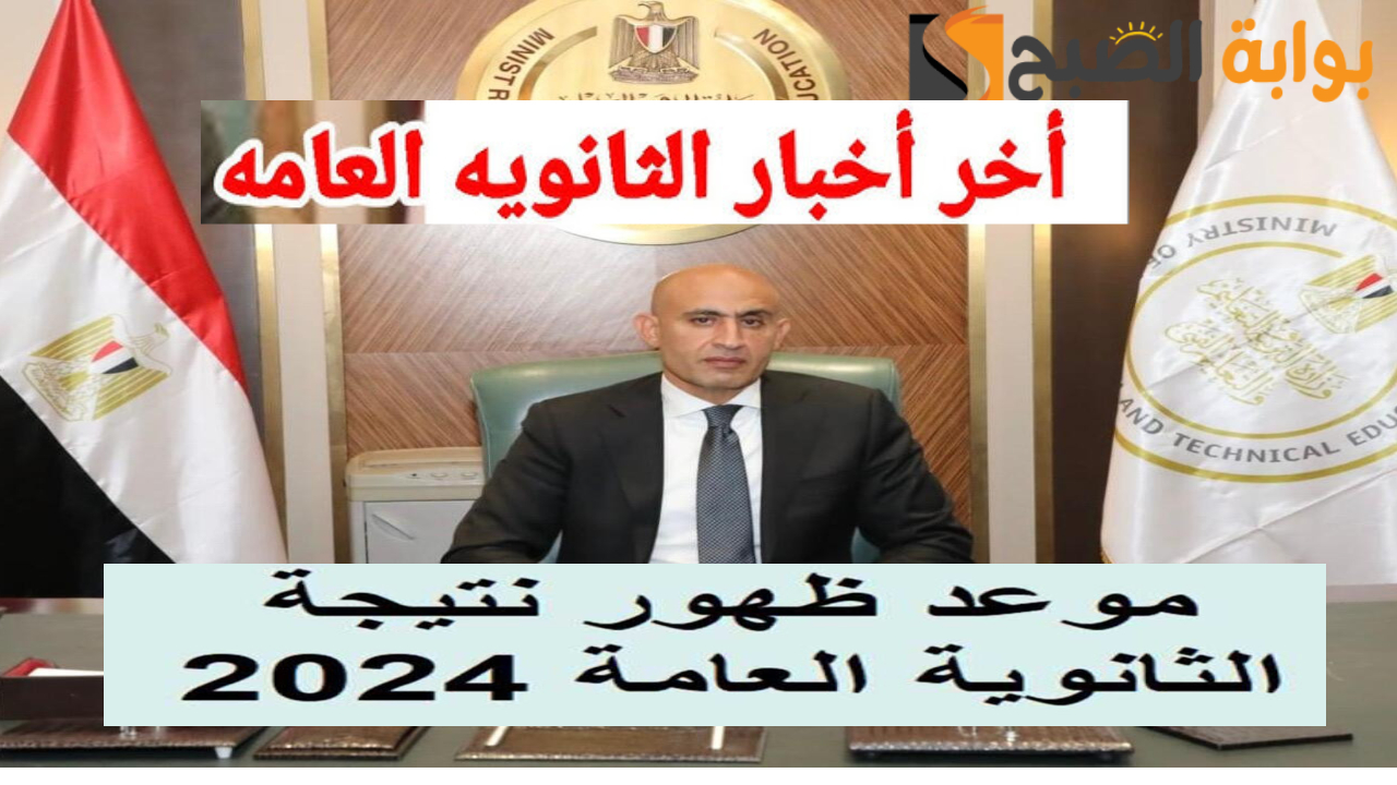 موعد نتيجة الثانوية العامة 2024