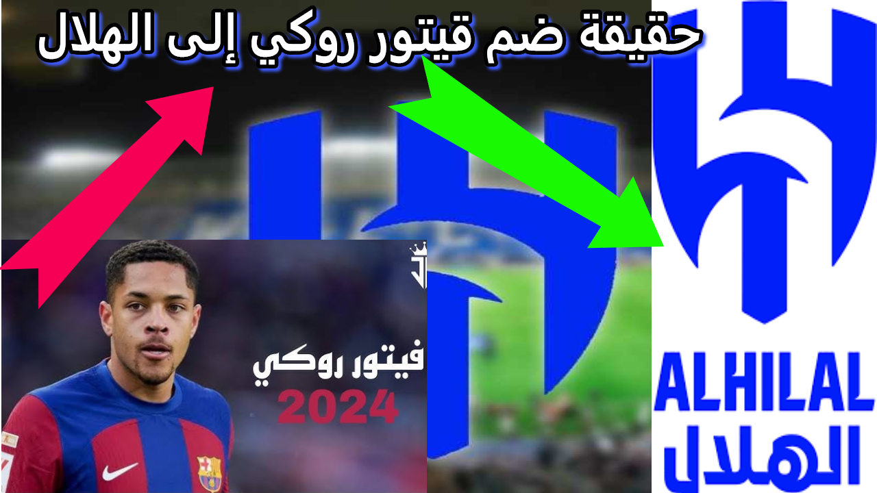 حقيقة ضم فيتور روكي إلى الهلال السعودي
