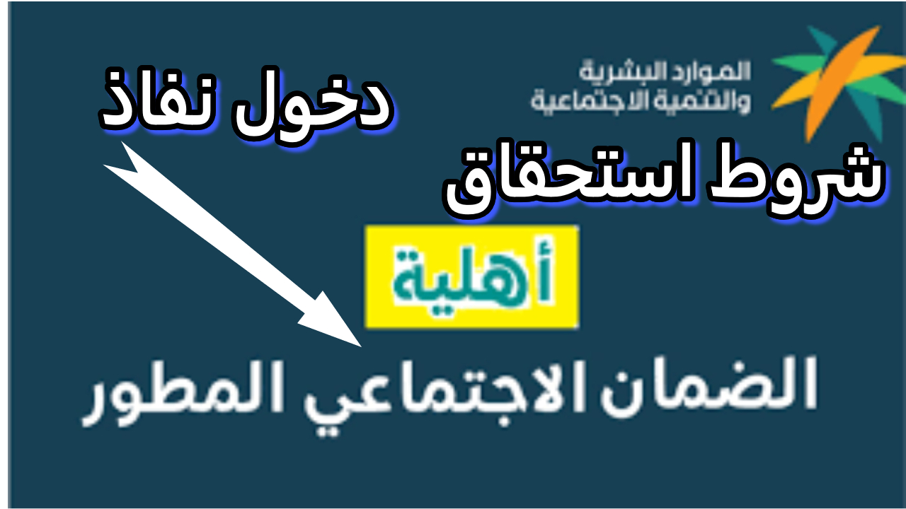 شروط الضمان الاجتماعي المطور