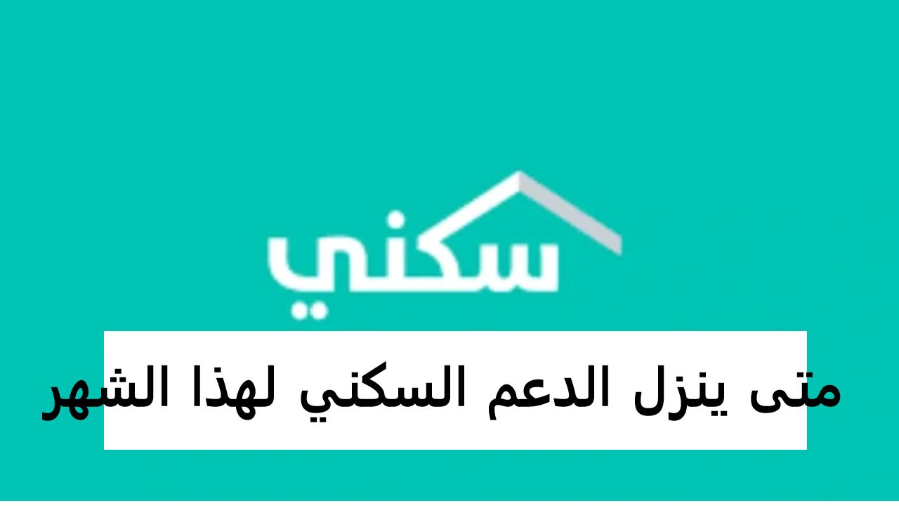 موعد نزول الدعم السكني