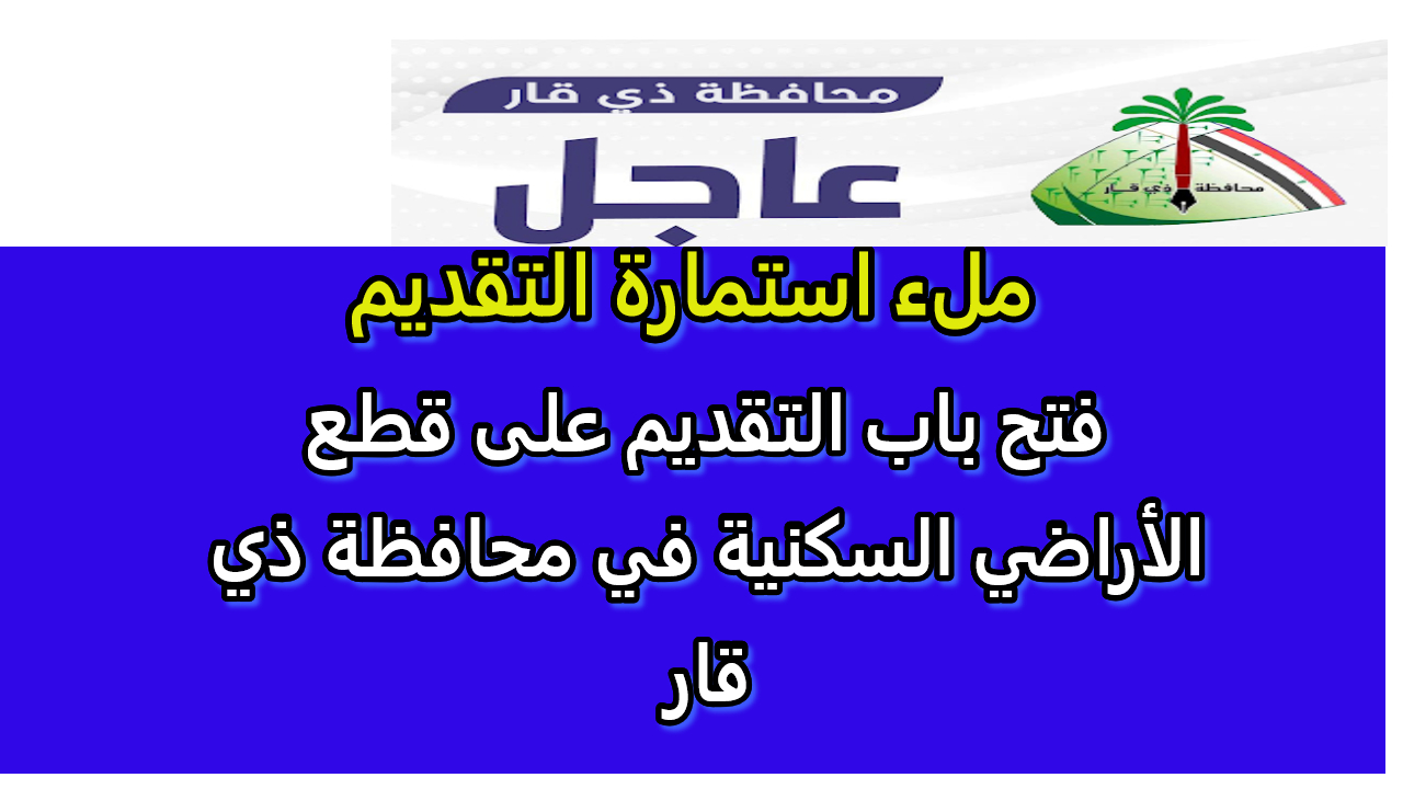 التقديم على قطع الأراضي السكنية في محافظة ذي قار