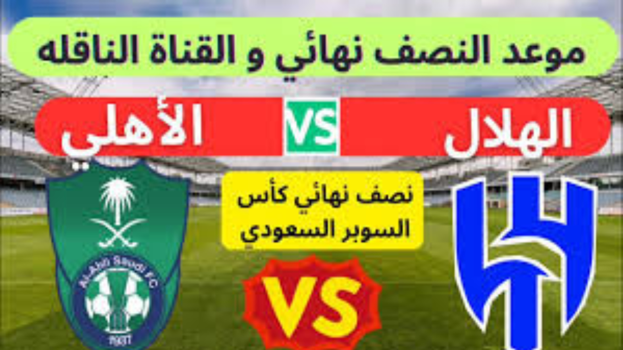 الأهلي والهلال السوبر السعودي