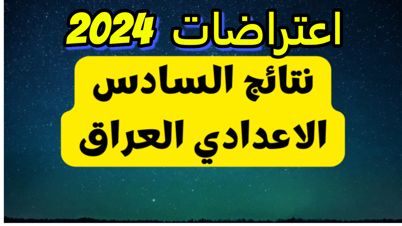 نتائج اعتراضات السادس الإعدادي 2024