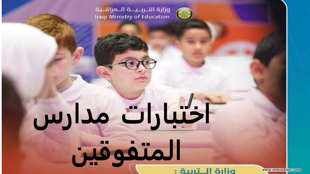 مدارس المتفوقين
