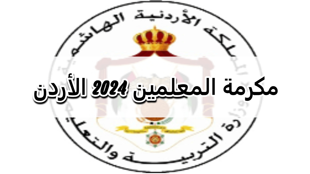 مكرمة المعلمين 2024