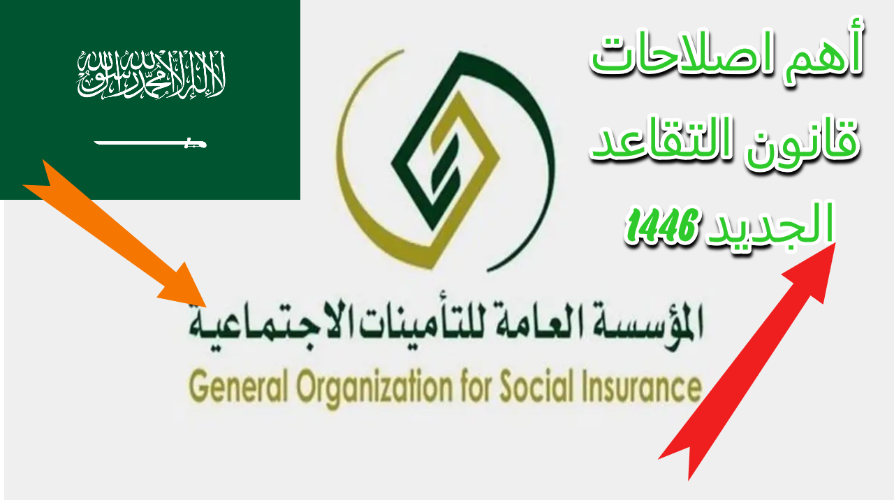قانون التقاعد الجديد