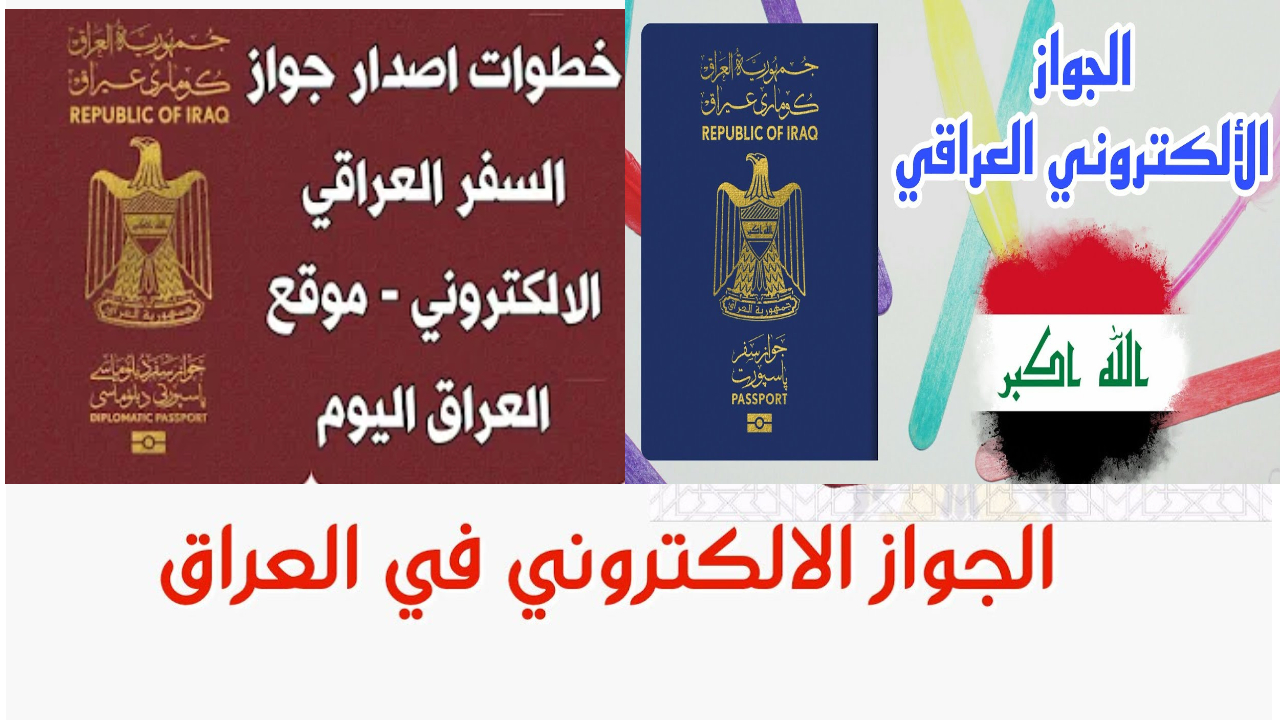 جواز السفر الإلكتروني العراق
