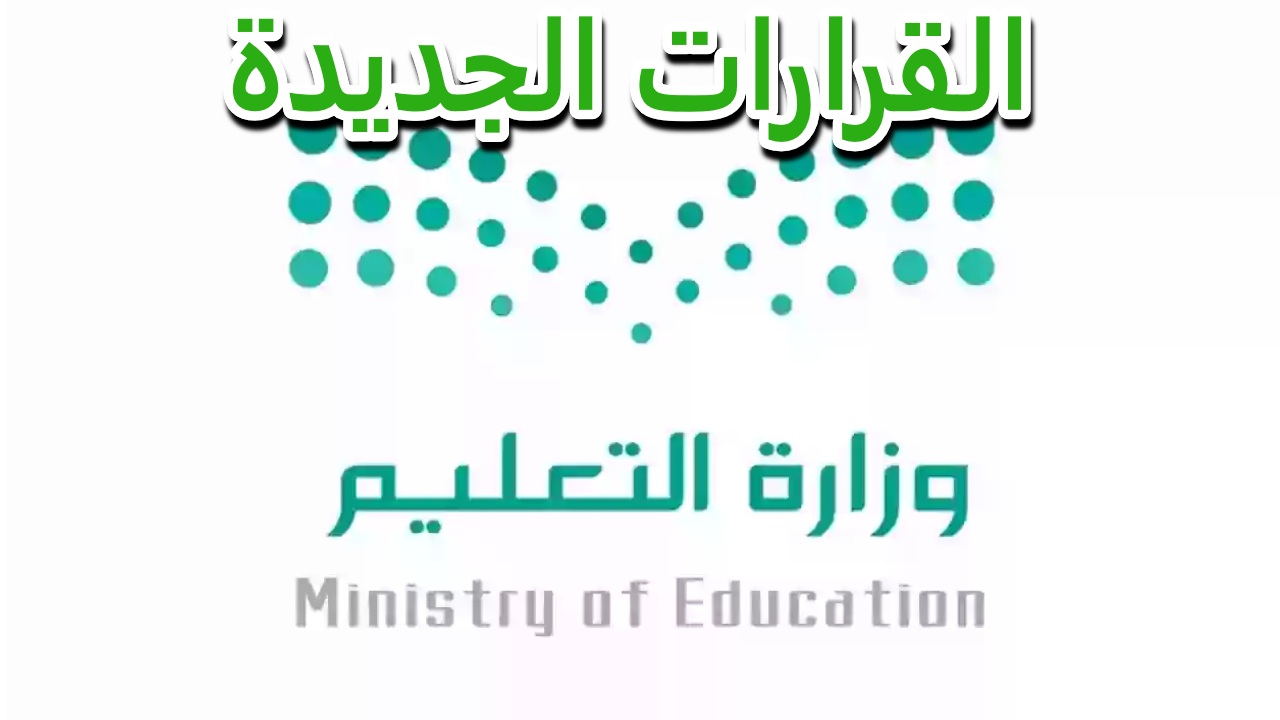 قرارات وزارة التعليم السعودية