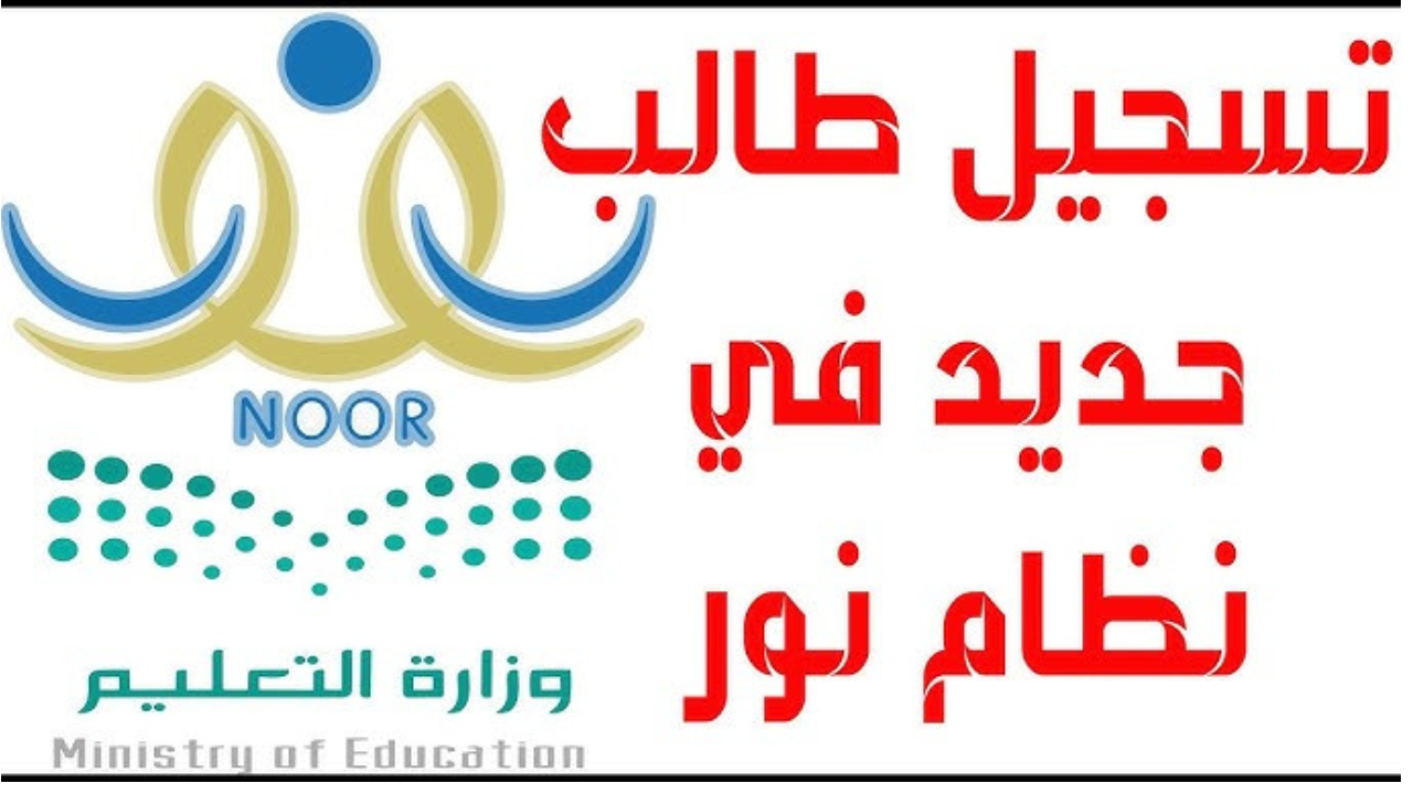 تسجيل طالب مستجد في نظام نور