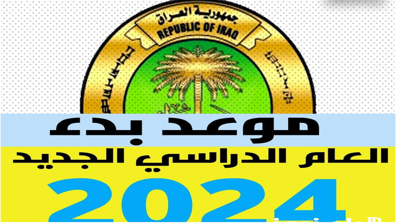 موعد بدء العام الدراسي الجديد