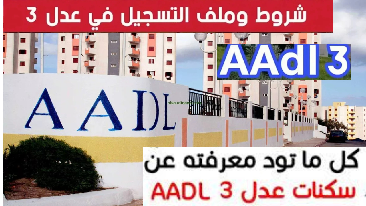 سكنات عدل 3